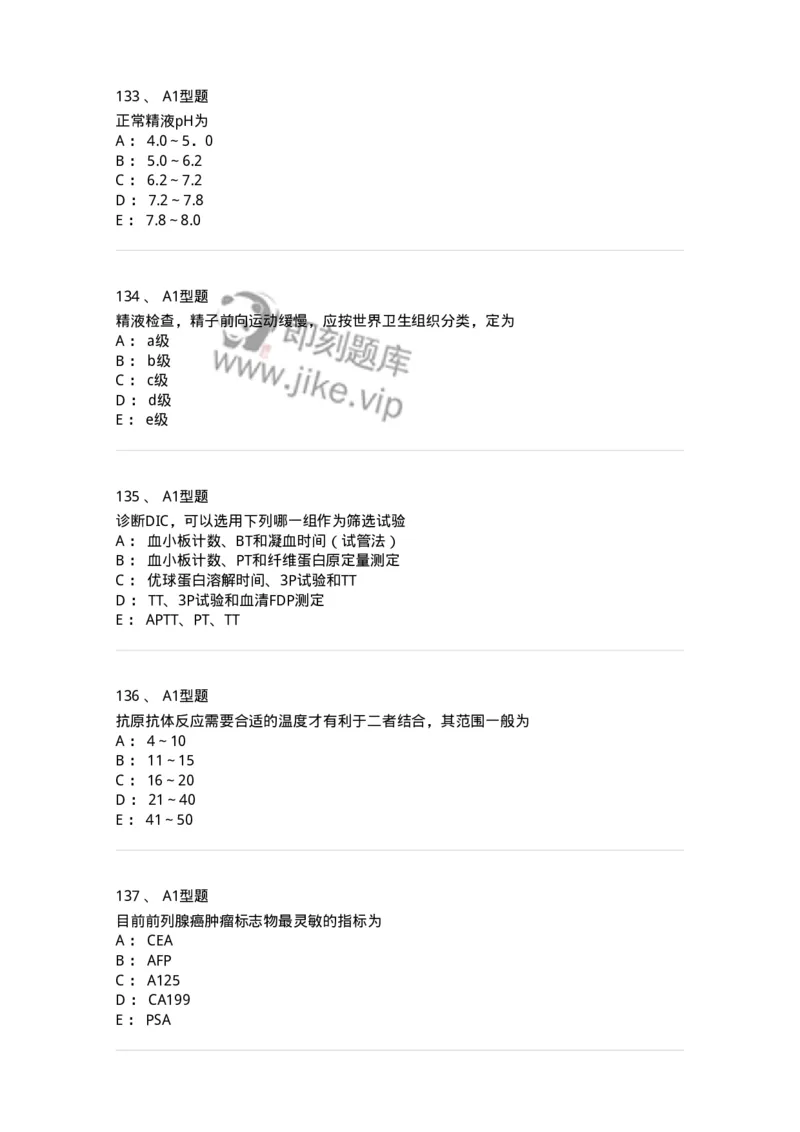 110213-专业知识-174871_军队文职(1)_01.军队文职真题-专业课_（全）版本一（历年真题+章节练习+模拟题）_医学检验技术(军队文职)_历年真题_纯题目