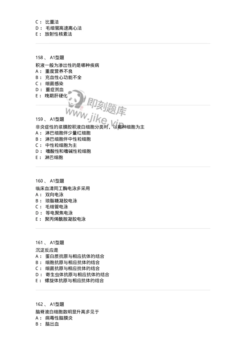 110213-专业知识-174871_军队文职(1)_01.军队文职真题-专业课_（全）版本一（历年真题+章节练习+模拟题）_医学检验技术(军队文职)_历年真题_纯题目