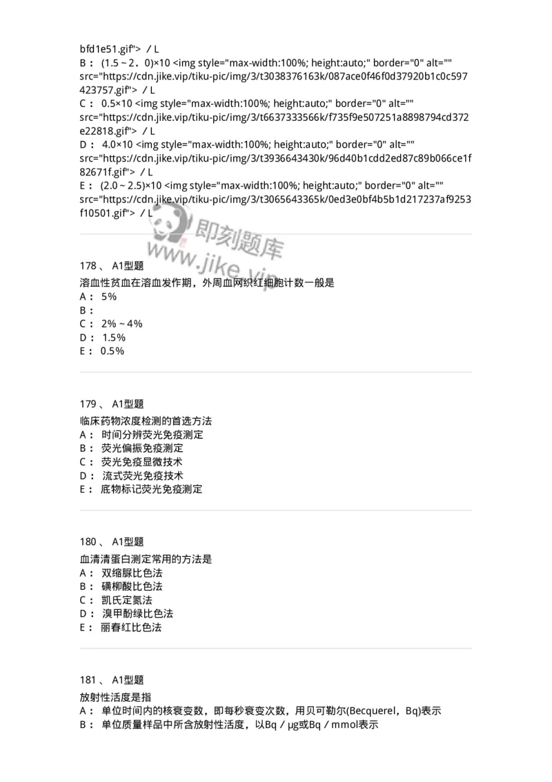 110213-专业知识-174871_军队文职(1)_01.军队文职真题-专业课_（全）版本一（历年真题+章节练习+模拟题）_医学检验技术(军队文职)_历年真题_纯题目