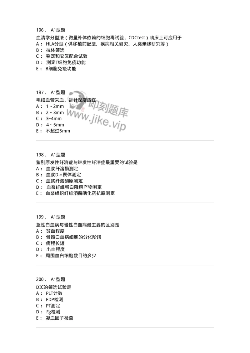 110213-专业知识-174871_军队文职(1)_01.军队文职真题-专业课_（全）版本一（历年真题+章节练习+模拟题）_医学检验技术(军队文职)_历年真题_纯题目