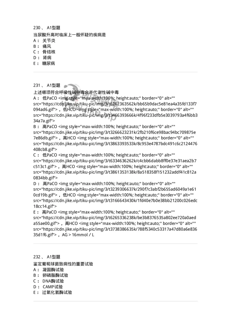110213-专业知识-174871_军队文职(1)_01.军队文职真题-专业课_（全）版本一（历年真题+章节练习+模拟题）_医学检验技术(军队文职)_历年真题_纯题目