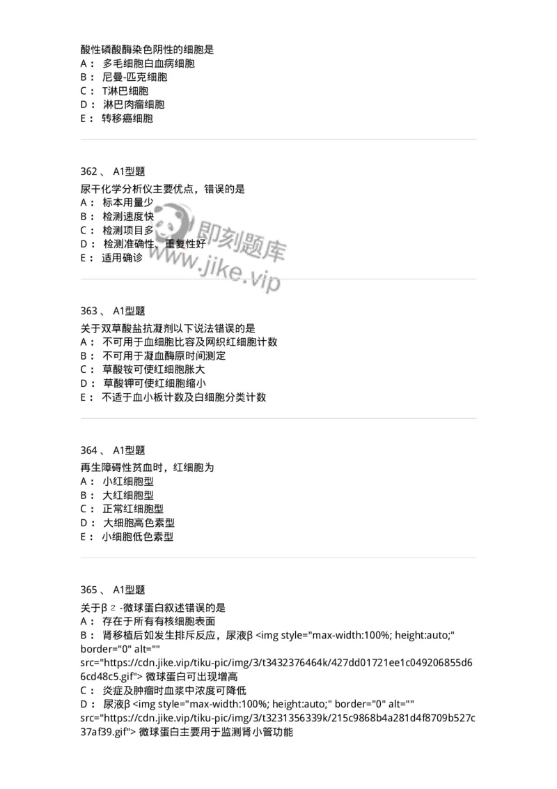 110213-专业知识-174871_军队文职(1)_01.军队文职真题-专业课_（全）版本一（历年真题+章节练习+模拟题）_医学检验技术(军队文职)_历年真题_纯题目