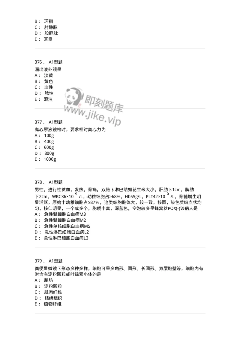 110213-专业知识-174871_军队文职(1)_01.军队文职真题-专业课_（全）版本一（历年真题+章节练习+模拟题）_医学检验技术(军队文职)_历年真题_纯题目