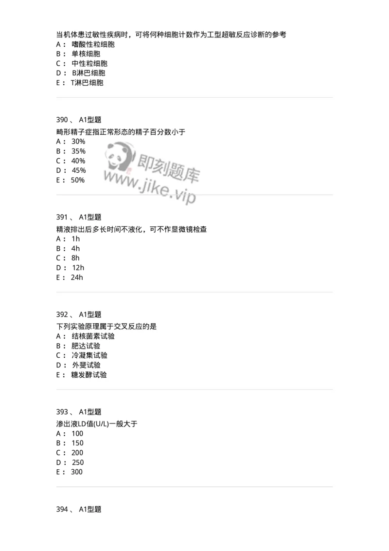 110213-专业知识-174871_军队文职(1)_01.军队文职真题-专业课_（全）版本一（历年真题+章节练习+模拟题）_医学检验技术(军队文职)_历年真题_纯题目