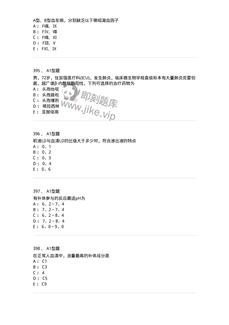 110213-专业知识-174871_军队文职(1)_01.军队文职真题-专业课_（全）版本一（历年真题+章节练习+模拟题）_医学检验技术(军队文职)_历年真题_纯题目