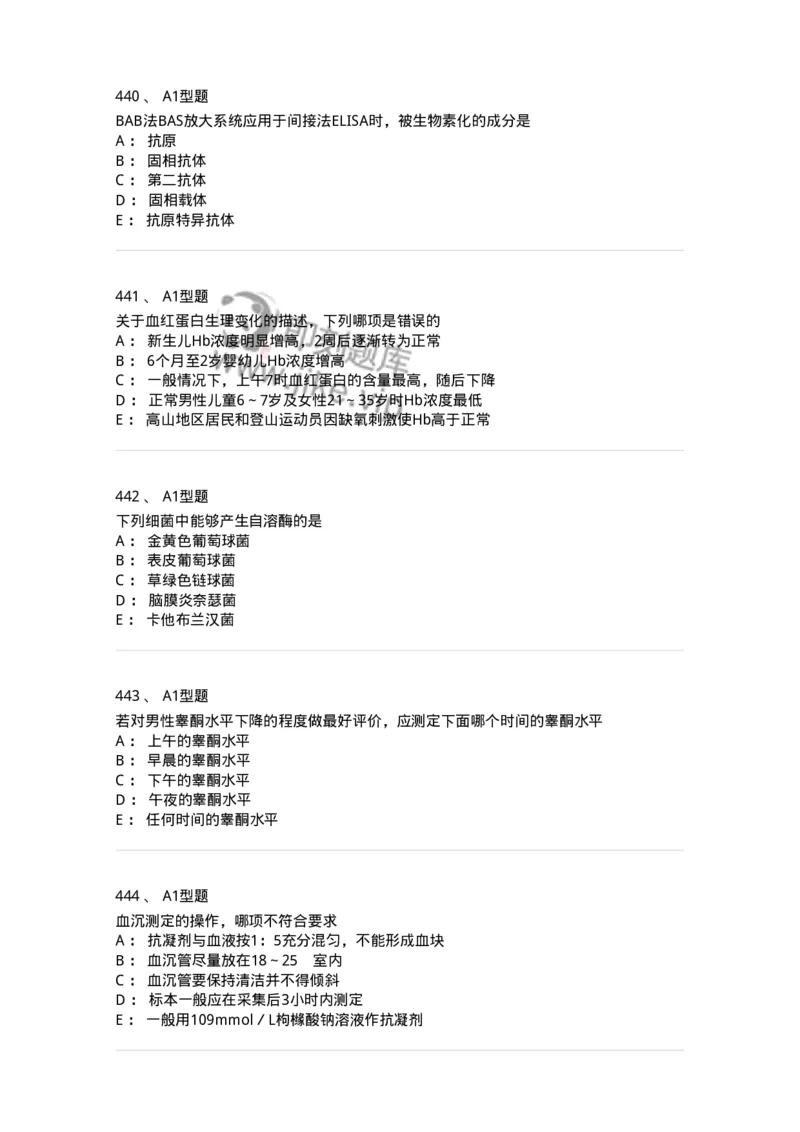 110213-专业知识-174871_军队文职(1)_01.军队文职真题-专业课_（全）版本一（历年真题+章节练习+模拟题）_医学检验技术(军队文职)_历年真题_纯题目