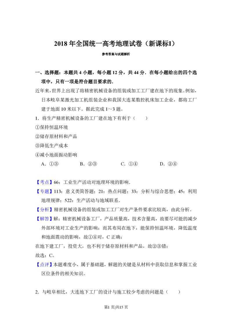 2018年高考地理试卷（新课标Ⅰ）（解析卷）_地理历年高考真题_新&middot;PDF版2008-2025&middot;高考地理真题_地理（按省份分类）2008-2025_2008-2025&middot;（山西）地理高考真题