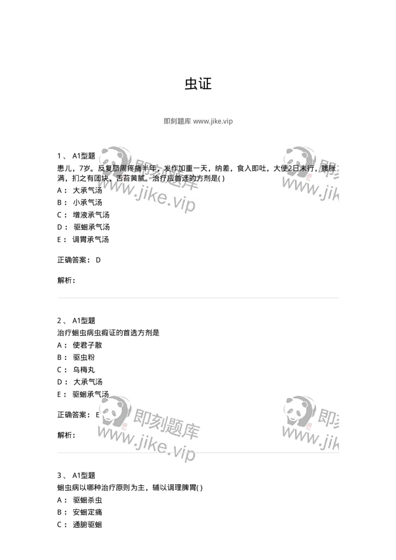 2014009-虫证-175035_军队文职(1)_01.军队文职真题-专业课_（全）版本一（历年真题+章节练习+模拟题）_中医学(军队文职)_章节练习_题目+解析