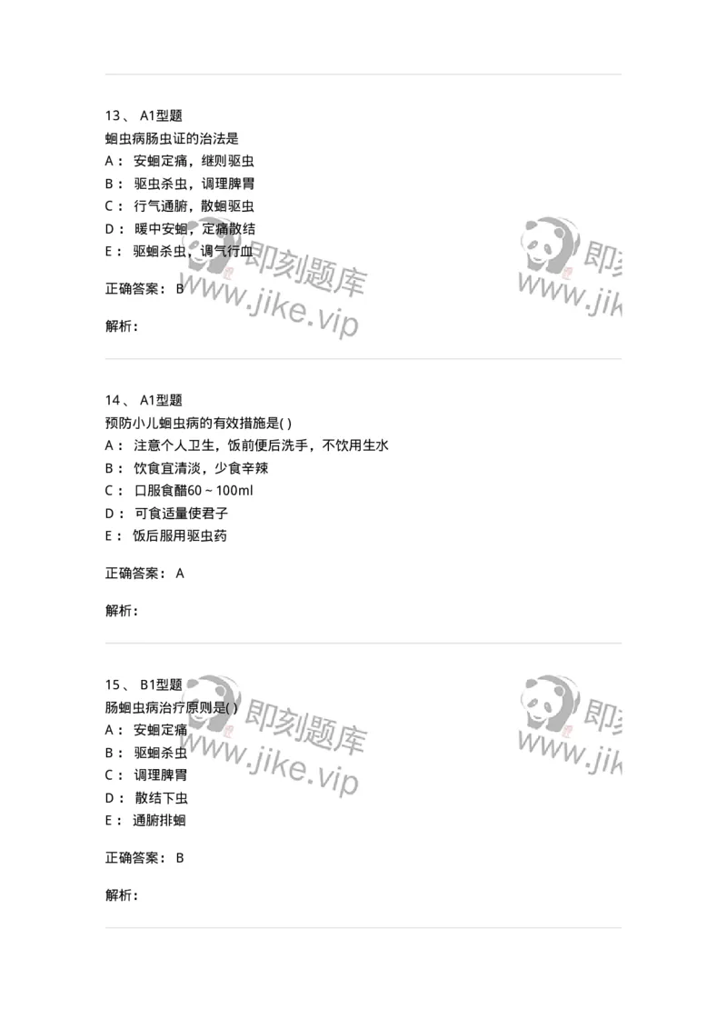 2014009-虫证-175035_军队文职(1)_01.军队文职真题-专业课_（全）版本一（历年真题+章节练习+模拟题）_中医学(军队文职)_章节练习_题目+解析