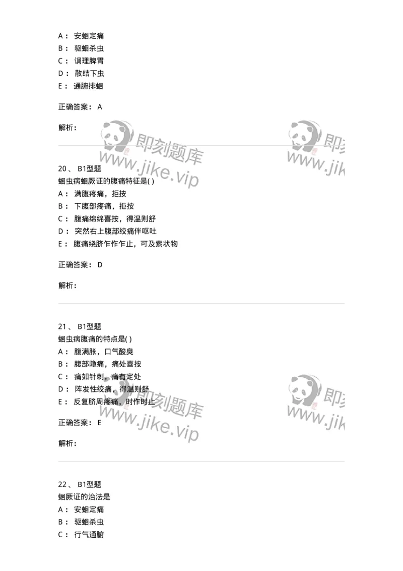 2014009-虫证-175035_军队文职(1)_01.军队文职真题-专业课_（全）版本一（历年真题+章节练习+模拟题）_中医学(军队文职)_章节练习_题目+解析