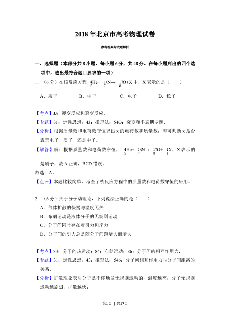 2018年高考物理试卷（北京）（解析卷）_物理历年高考真题_新&middot;Word版2008-2025&middot;高考物理真题_物理（按年份分类）2008-2025_2018&middot;高考物理真题