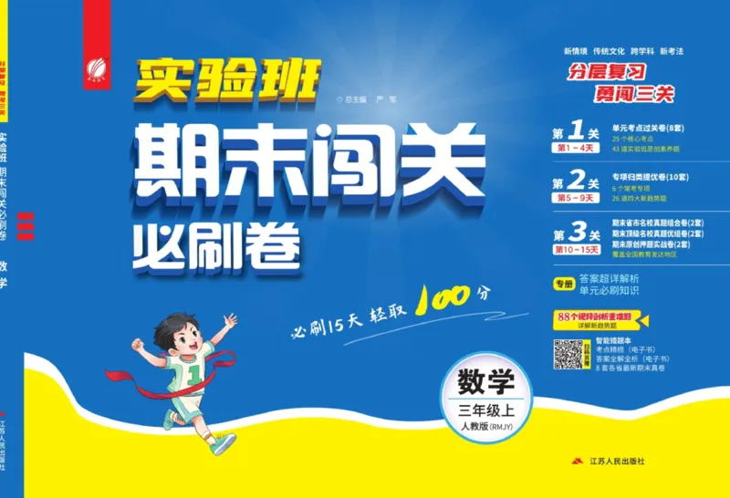24秋人教版数学3年级上册《实验班期末必刷卷》_2024年人教版小学数学一二三四五六年级上册下册期中期末试a0747_小学全科《同步练习+精品试卷》打包下载（1-6年级单元月考期中期末试卷）