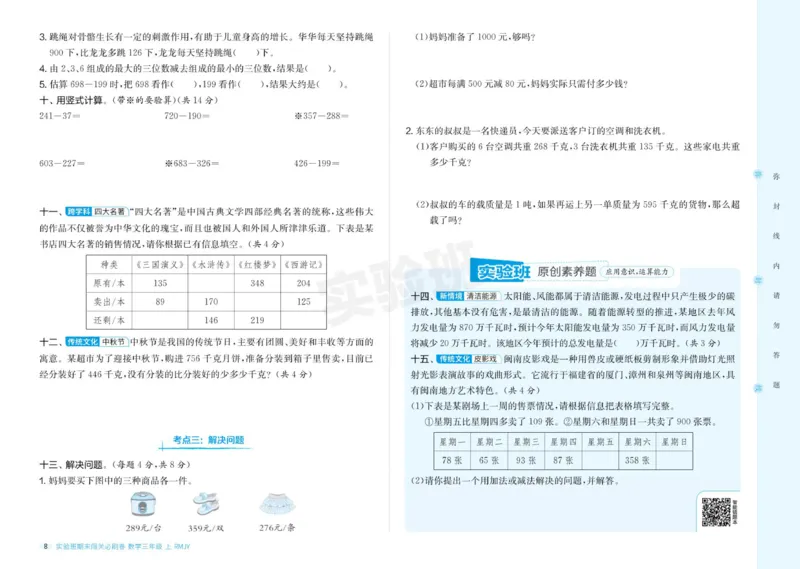 24秋人教版数学3年级上册《实验班期末必刷卷》_2024年人教版小学数学一二三四五六年级上册下册期中期末试a0747_小学全科《同步练习+精品试卷》打包下载（1-6年级单元月考期中期末试卷）