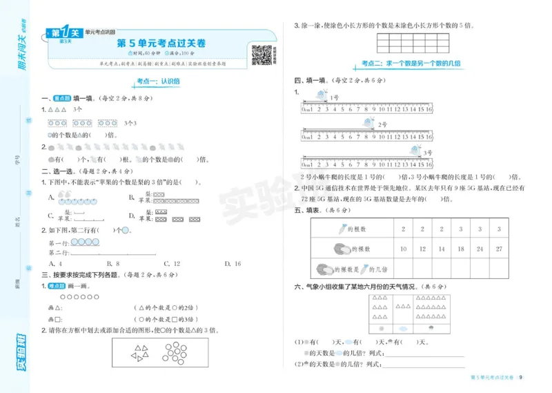 24秋人教版数学3年级上册《实验班期末必刷卷》_2024年人教版小学数学一二三四五六年级上册下册期中期末试a0747_小学全科《同步练习+精品试卷》打包下载（1-6年级单元月考期中期末试卷）