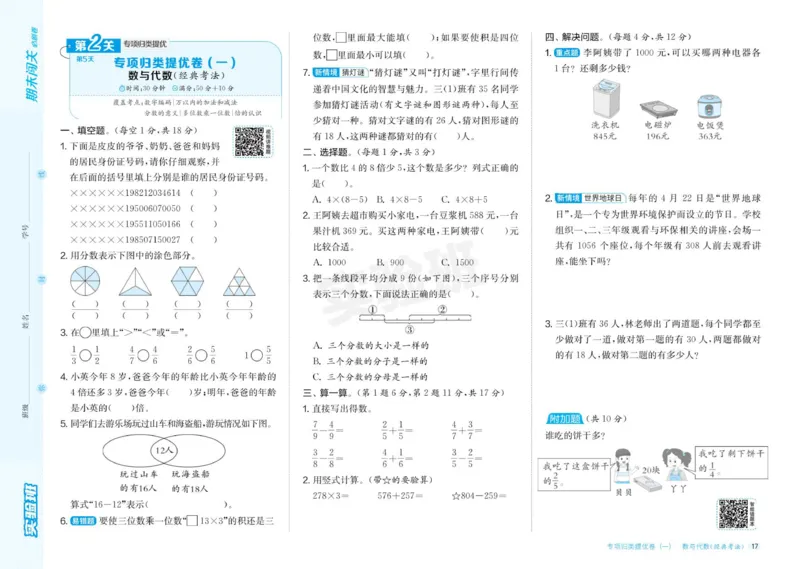 24秋人教版数学3年级上册《实验班期末必刷卷》_2024年人教版小学数学一二三四五六年级上册下册期中期末试a0747_小学全科《同步练习+精品试卷》打包下载（1-6年级单元月考期中期末试卷）