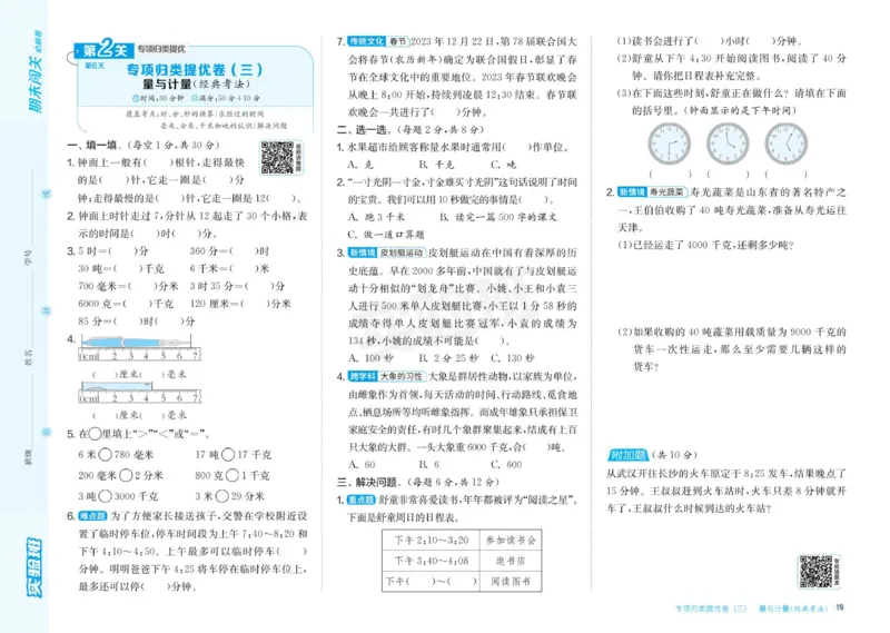 24秋人教版数学3年级上册《实验班期末必刷卷》_2024年人教版小学数学一二三四五六年级上册下册期中期末试a0747_小学全科《同步练习+精品试卷》打包下载（1-6年级单元月考期中期末试卷）