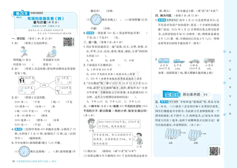 24秋人教版数学3年级上册《实验班期末必刷卷》_2024年人教版小学数学一二三四五六年级上册下册期中期末试a0747_小学全科《同步练习+精品试卷》打包下载（1-6年级单元月考期中期末试卷）