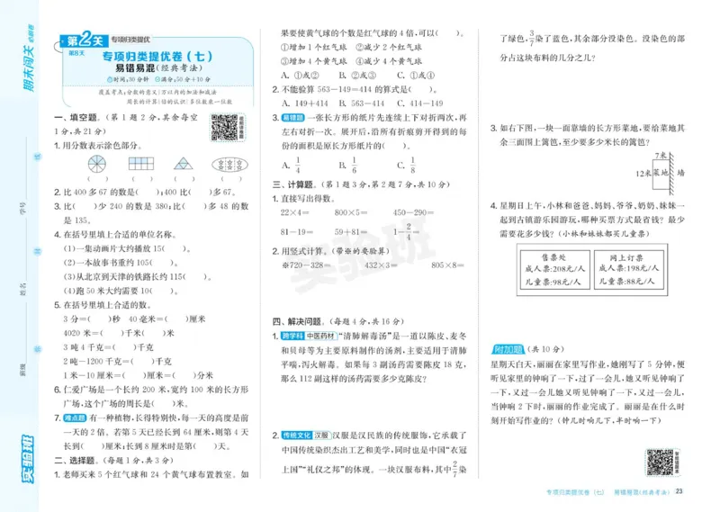 24秋人教版数学3年级上册《实验班期末必刷卷》_2024年人教版小学数学一二三四五六年级上册下册期中期末试a0747_小学全科《同步练习+精品试卷》打包下载（1-6年级单元月考期中期末试卷）