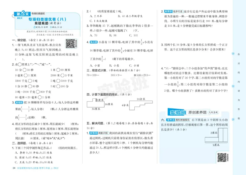 24秋人教版数学3年级上册《实验班期末必刷卷》_2024年人教版小学数学一二三四五六年级上册下册期中期末试a0747_小学全科《同步练习+精品试卷》打包下载（1-6年级单元月考期中期末试卷）
