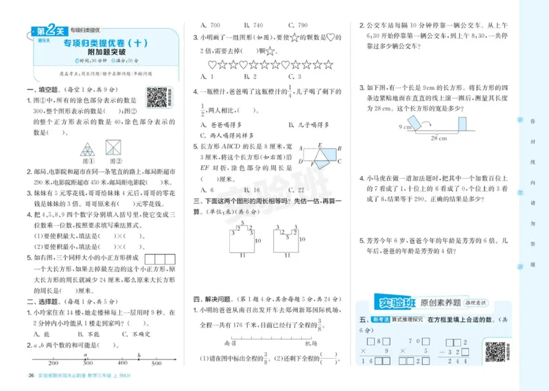 24秋人教版数学3年级上册《实验班期末必刷卷》_2024年人教版小学数学一二三四五六年级上册下册期中期末试a0747_小学全科《同步练习+精品试卷》打包下载（1-6年级单元月考期中期末试卷）