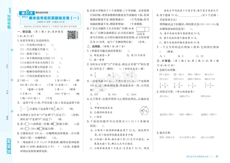24秋人教版数学3年级上册《实验班期末必刷卷》_2024年人教版小学数学一二三四五六年级上册下册期中期末试a0747_小学全科《同步练习+精品试卷》打包下载（1-6年级单元月考期中期末试卷）