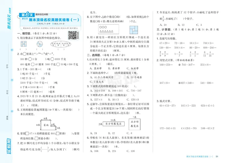 24秋人教版数学3年级上册《实验班期末必刷卷》_2024年人教版小学数学一二三四五六年级上册下册期中期末试a0747_小学全科《同步练习+精品试卷》打包下载（1-6年级单元月考期中期末试卷）