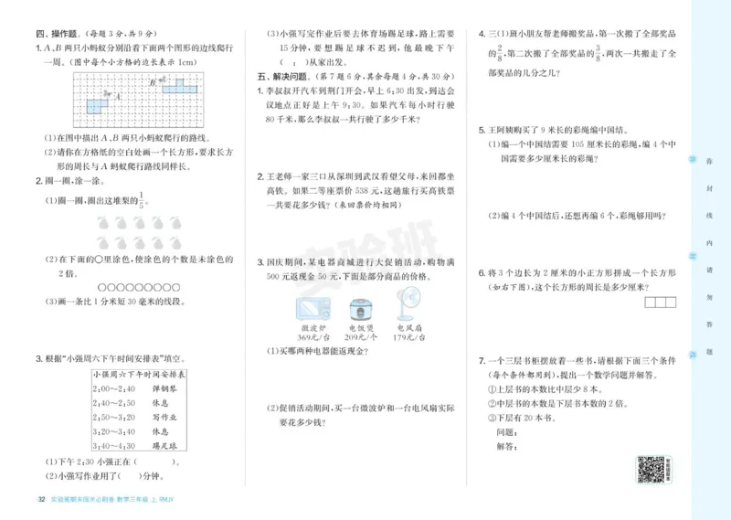 24秋人教版数学3年级上册《实验班期末必刷卷》_2024年人教版小学数学一二三四五六年级上册下册期中期末试a0747_小学全科《同步练习+精品试卷》打包下载（1-6年级单元月考期中期末试卷）