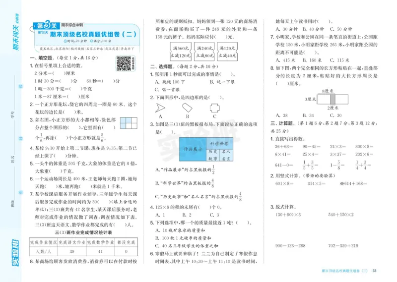 24秋人教版数学3年级上册《实验班期末必刷卷》_2024年人教版小学数学一二三四五六年级上册下册期中期末试a0747_小学全科《同步练习+精品试卷》打包下载（1-6年级单元月考期中期末试卷）