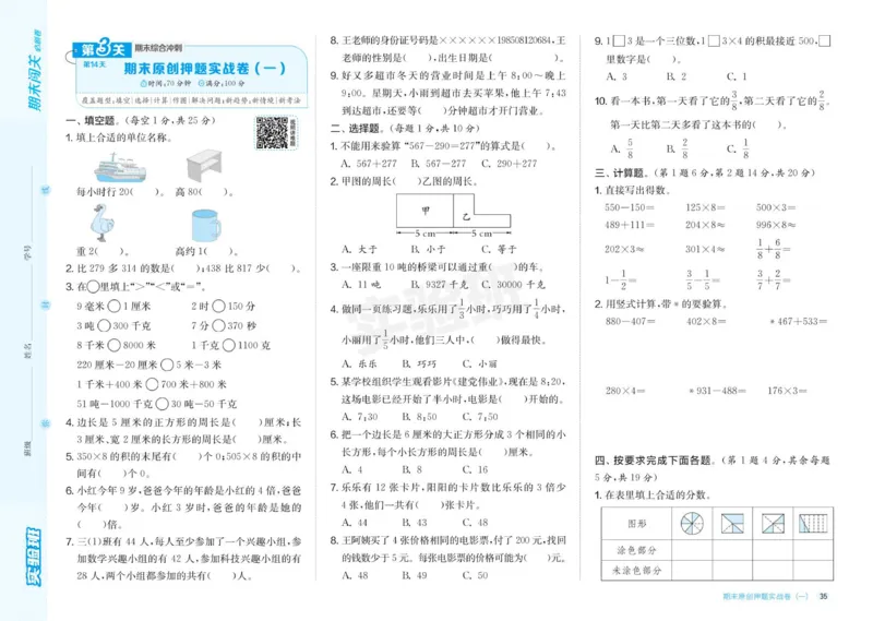 24秋人教版数学3年级上册《实验班期末必刷卷》_2024年人教版小学数学一二三四五六年级上册下册期中期末试a0747_小学全科《同步练习+精品试卷》打包下载（1-6年级单元月考期中期末试卷）