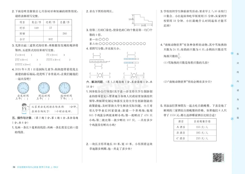 24秋人教版数学3年级上册《实验班期末必刷卷》_2024年人教版小学数学一二三四五六年级上册下册期中期末试a0747_小学全科《同步练习+精品试卷》打包下载（1-6年级单元月考期中期末试卷）