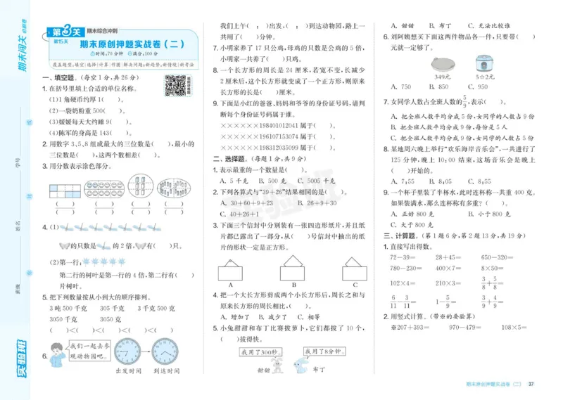 24秋人教版数学3年级上册《实验班期末必刷卷》_2024年人教版小学数学一二三四五六年级上册下册期中期末试a0747_小学全科《同步练习+精品试卷》打包下载（1-6年级单元月考期中期末试卷）