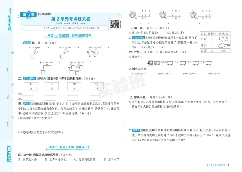 24秋人教版数学3年级上册《实验班期末必刷卷》_2024年人教版小学数学一二三四五六年级上册下册期中期末试a0747_小学全科《同步练习+精品试卷》打包下载（1-6年级单元月考期中期末试卷）