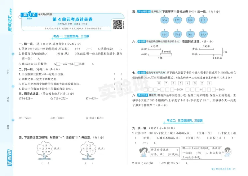 24秋人教版数学3年级上册《实验班期末必刷卷》_2024年人教版小学数学一二三四五六年级上册下册期中期末试a0747_小学全科《同步练习+精品试卷》打包下载（1-6年级单元月考期中期末试卷）