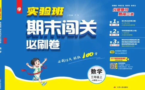 24秋人教版数学3年级上册《实验班期末必刷卷》_2024年人教版小学数学一二三四五六年级上册下册期中期末试a0747_小学全科《同步练习+精品试卷》打包下载（1-6年级单元月考期中期末试卷）
