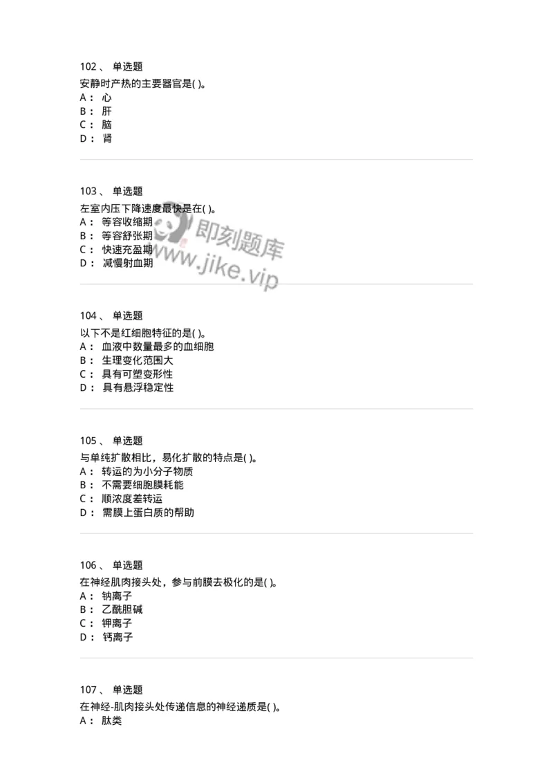 1003-生理学-137876_军队文职(1)_01.军队文职真题-专业课_（全）版本一（历年真题+章节练习+模拟题）_临床医学(军队文职)_章节练习_纯题目