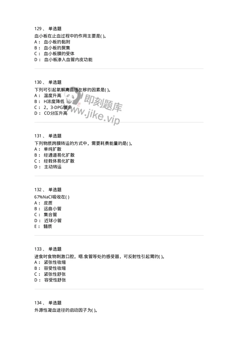 1003-生理学-137876_军队文职(1)_01.军队文职真题-专业课_（全）版本一（历年真题+章节练习+模拟题）_临床医学(军队文职)_章节练习_纯题目