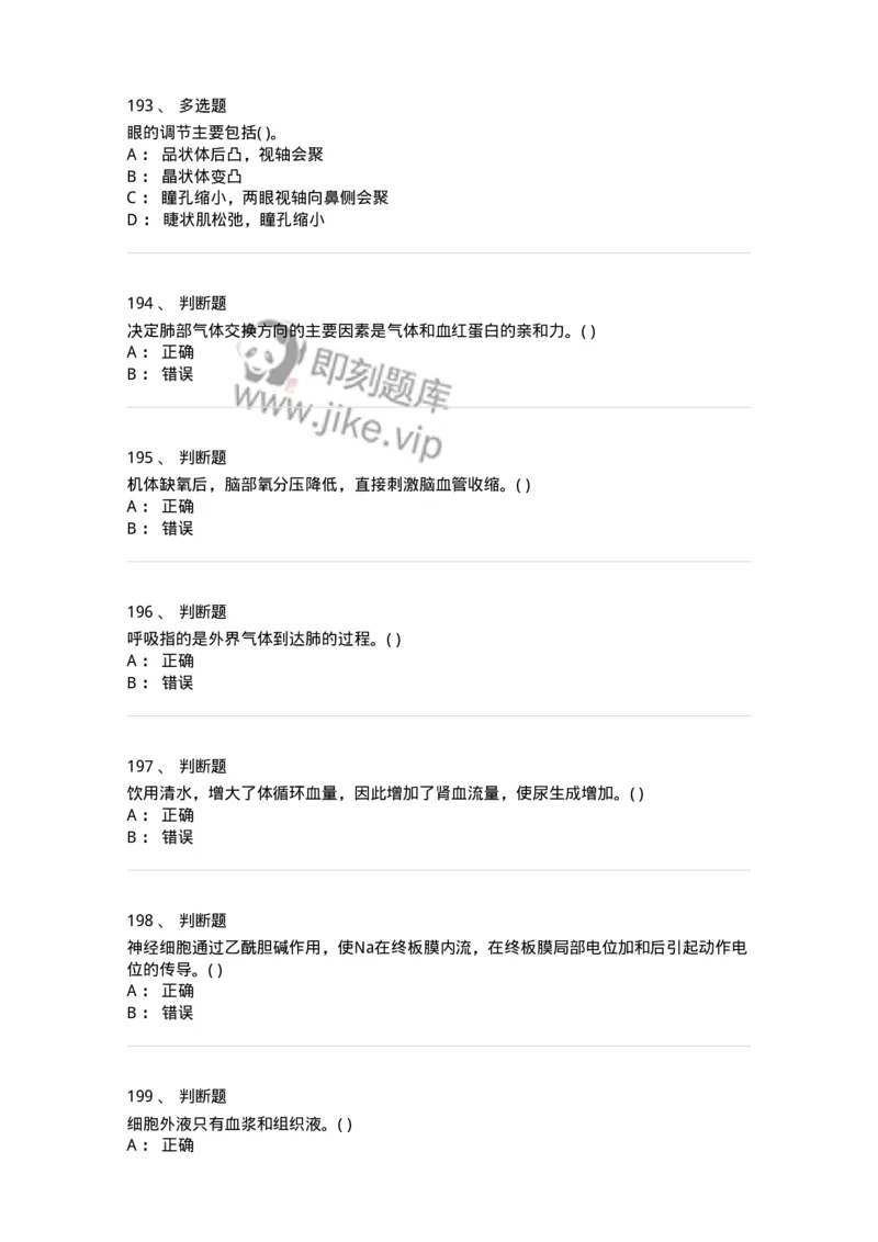 1003-生理学-137876_军队文职(1)_01.军队文职真题-专业课_（全）版本一（历年真题+章节练习+模拟题）_临床医学(军队文职)_章节练习_纯题目