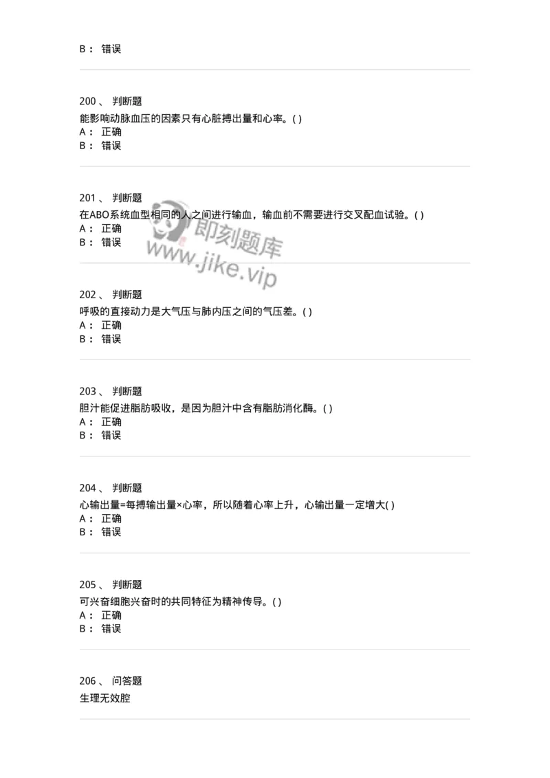 1003-生理学-137876_军队文职(1)_01.军队文职真题-专业课_（全）版本一（历年真题+章节练习+模拟题）_临床医学(军队文职)_章节练习_纯题目