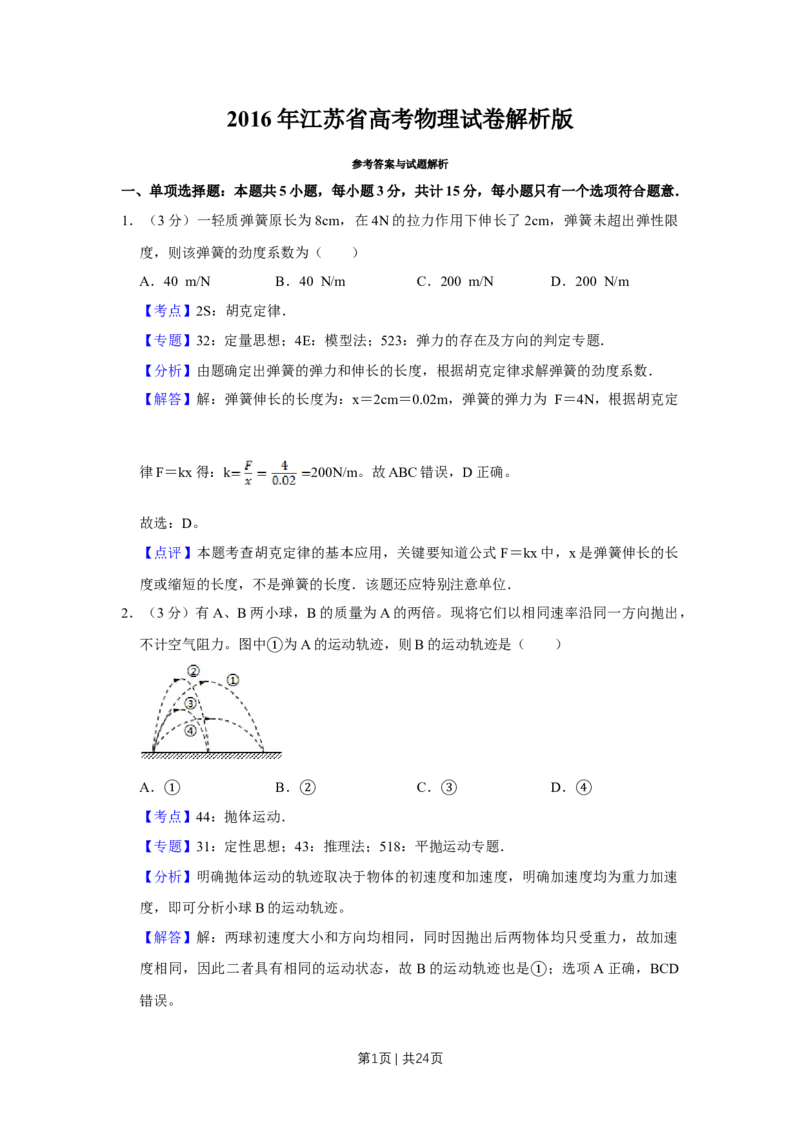 2016年高考物理试卷（江苏）（解析卷）_物理历年高考真题_新&middot;Word版2008-2025&middot;高考物理真题_物理（按年份分类）2008-2025_2016&middot;高考物理真题