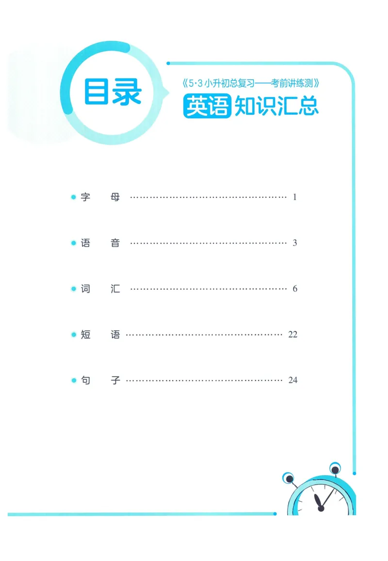 53小升初总复习《英语知识汇总》（24春）_2024年人教版小学数学一二三四五六年级上册下册期中期末试a0747_小学全科《同步练习+精品试卷》打包下载（1-6年级单元月考期中期末试卷）