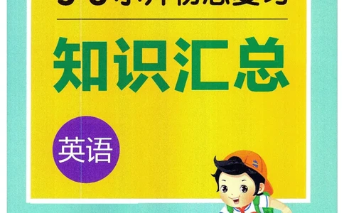 53小升初总复习《英语知识汇总》（24春）_2024年人教版小学数学一二三四五六年级上册下册期中期末试a0747_小学全科《同步练习+精品试卷》打包下载（1-6年级单元月考期中期末试卷）