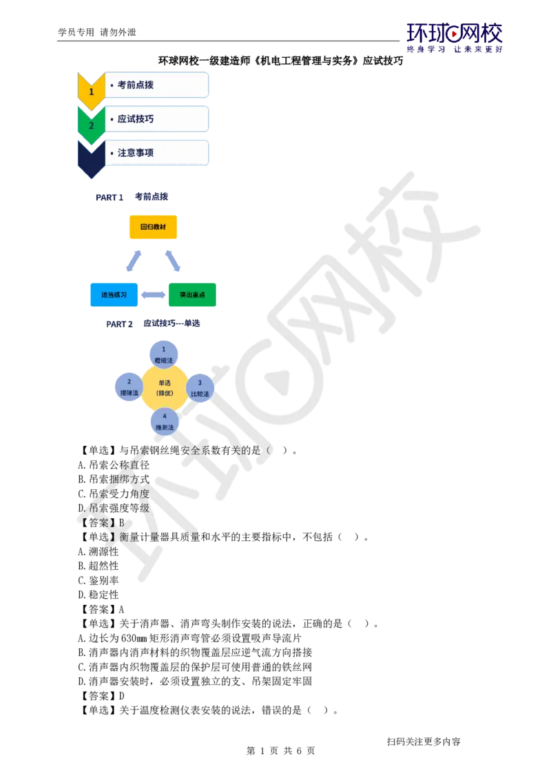 2025一建机电应试技巧_2026年一级建造师_2026年一建机电_2025年一建机电SVIP_04-冲刺串讲✿考点强化✿小灶集训_81-机电《应试技巧班》赵金凤HQ