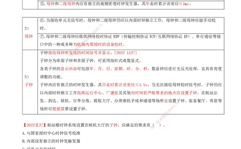 06.40-第4章-4.2-民航机场主要的弱电系统（五）_2026年一级建造师_2026年一建民航_2025年一建民航SVIP_02-基础精讲✿高端面授✿深度强化_11-民航《教材精讲班》高永志SMR_04.第四章