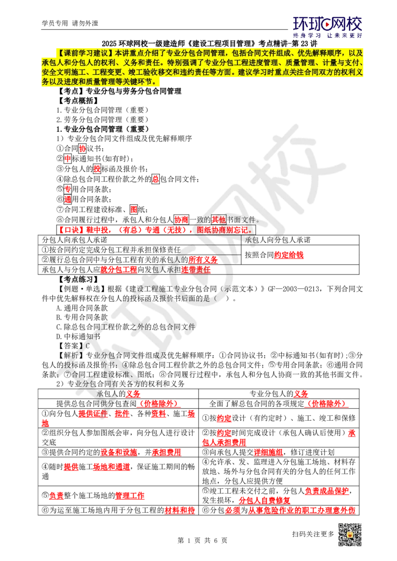23.第23讲-32专业分包合同管理_2026年一级建造师_2026年一建管理_2025年一建管理SVIP_02-基础精讲✿高端面授✿深度强化_25-管理《考点精讲班》张君、郑春秋HQ_张君