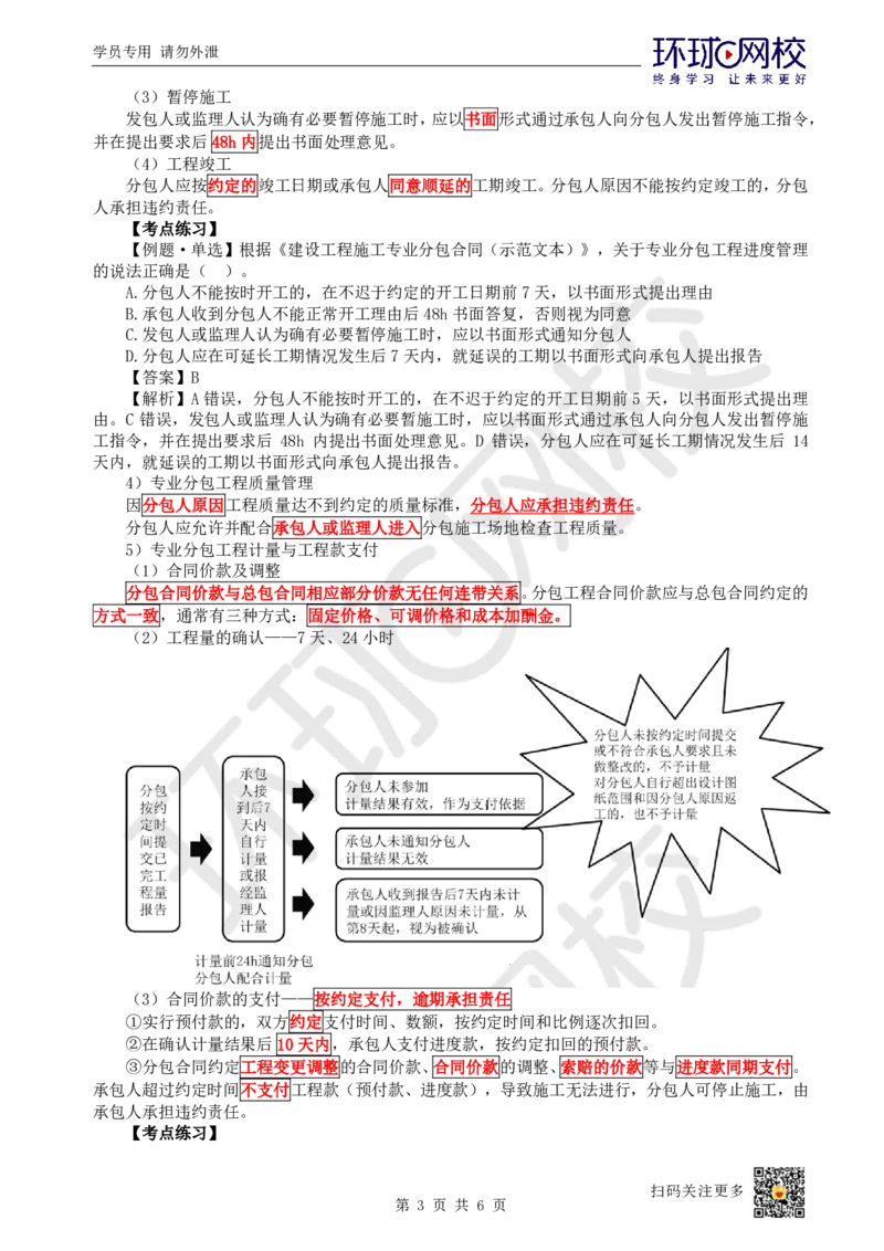 23.第23讲-32专业分包合同管理_2026年一级建造师_2026年一建管理_2025年一建管理SVIP_02-基础精讲✿高端面授✿深度强化_25-管理《考点精讲班》张君、郑春秋HQ_张君