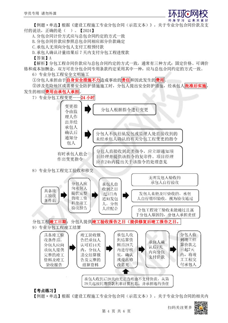 23.第23讲-32专业分包合同管理_2026年一级建造师_2026年一建管理_2025年一建管理SVIP_02-基础精讲✿高端面授✿深度强化_25-管理《考点精讲班》张君、郑春秋HQ_张君