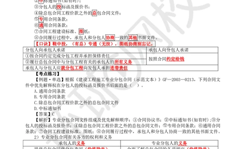 23.第23讲-32专业分包合同管理_2026年一级建造师_2026年一建管理_2025年一建管理SVIP_02-基础精讲✿高端面授✿深度强化_25-管理《考点精讲班》张君、郑春秋HQ_张君