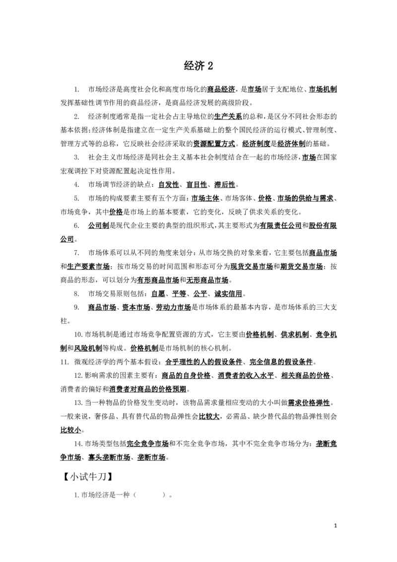 经济2知识点总结__2025春招题库汇总_国企综合题库_1、国企招聘考试------笔试资料_公共（综合）基础知识_4、国企公共基础知识--知识点总结_经济-知识点总结