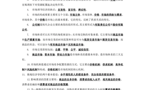 经济2知识点总结__2025春招题库汇总_国企综合题库_1、国企招聘考试------笔试资料_公共（综合）基础知识_4、国企公共基础知识--知识点总结_经济-知识点总结