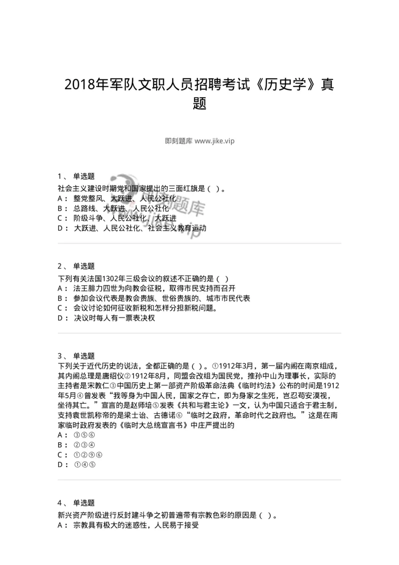 1226-2018年军队文职人员招聘考试《历史学》真题-137521_军队文职(1)_01.军队文职真题-专业课_（全）版本一（历年真题+章节练习+模拟题）_历史学(军队文职)_历年真题_纯题目